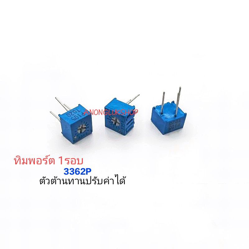 ราคาต่อ 1ตัว ทิมพอร์ต Trimpot รุ่น 3362P ตัวต้านทานปรับค่าได้ ทิมพอร์ตแบบปรับ 1รอบ