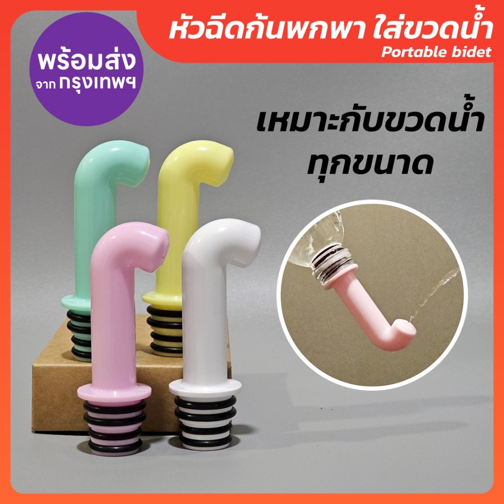 ที่ฉีดก้นพกพา ที่ฉีดชำระแบบพกพา ใส่ขวดน้ำได้ทุกแบบ Portable Bidet สีพาสเทล