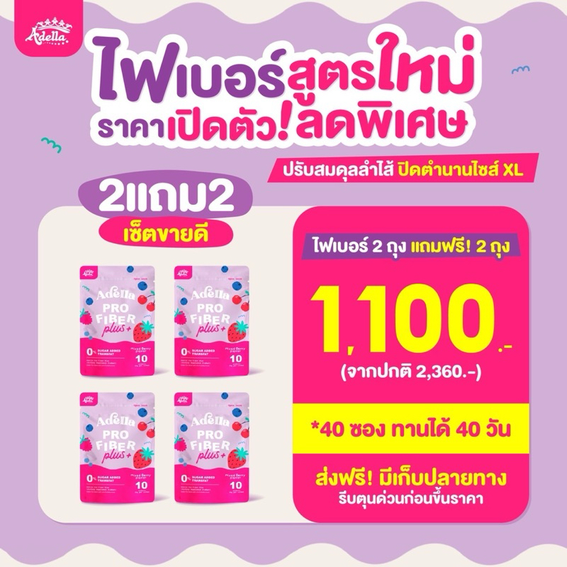 เซ็ตพิเศษ 2แถม2 Adella Pro Fiber Plus สูตรใหม่ ไฟเบอร์อเดลล่า ปรับสมดุลลำไส้ แก้ปัญหาท้องผูก