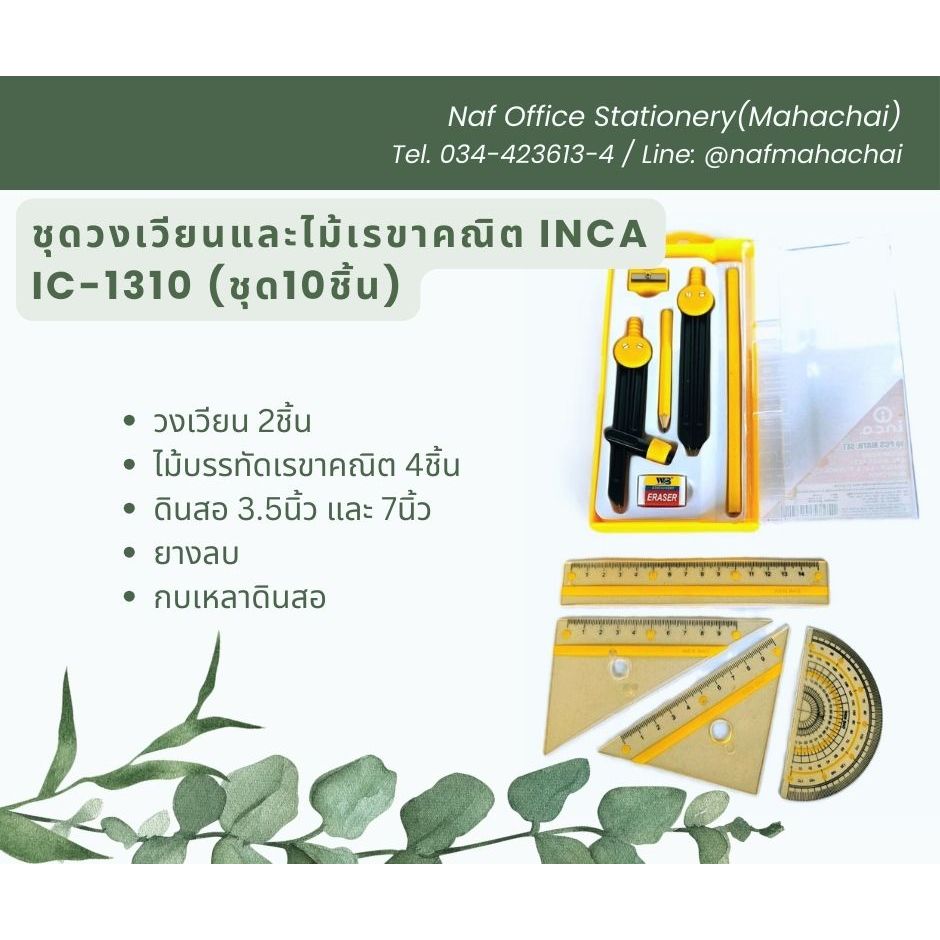 ชุดวงเวียน อินคา INCA IC-1310 (ชุด10ชิ้น) คละสี