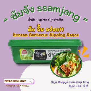 ซัมจัง น้ำจิ้มหมูย่างเกาหลี ซอสเกาหลี sajo haepyo korea sauce ssamjang 170g 해표 쌈장