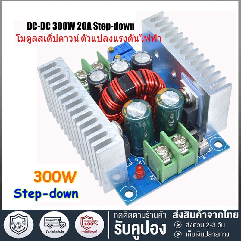โมดูลสเต็ปดาวน์ ตัวแปลงแรงดันไฟฟ้า DC 300 วัตต์ 20 แอมป์ สำหรับแปลงกระแสไฟ DC CC CV 6-40 โวลต์ เป็น 1.2-36 โวลต์
