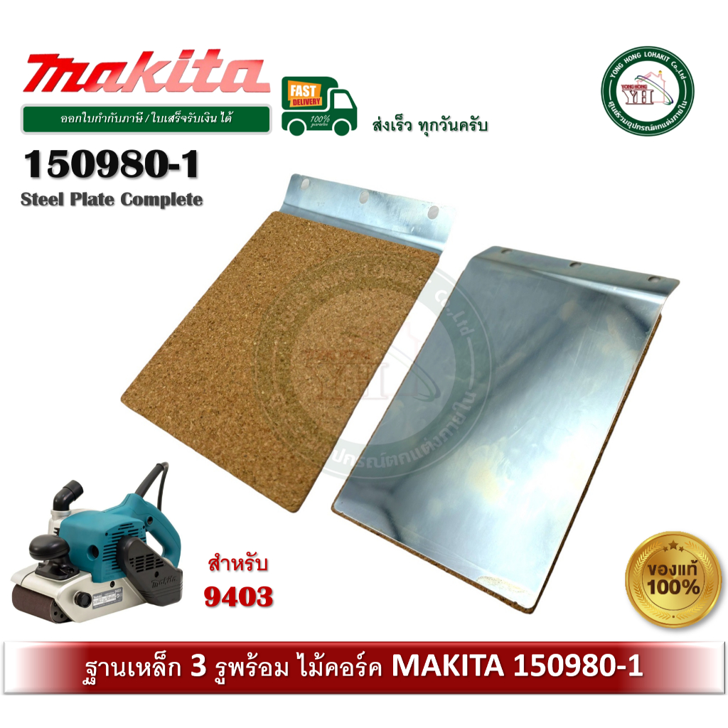 MAKITA 150980-1 Steel Plate Complete No.61 แผ่นเหล็ก เครื่องขัดกระดาษทราย Makita 9403 ของแท้ 100%