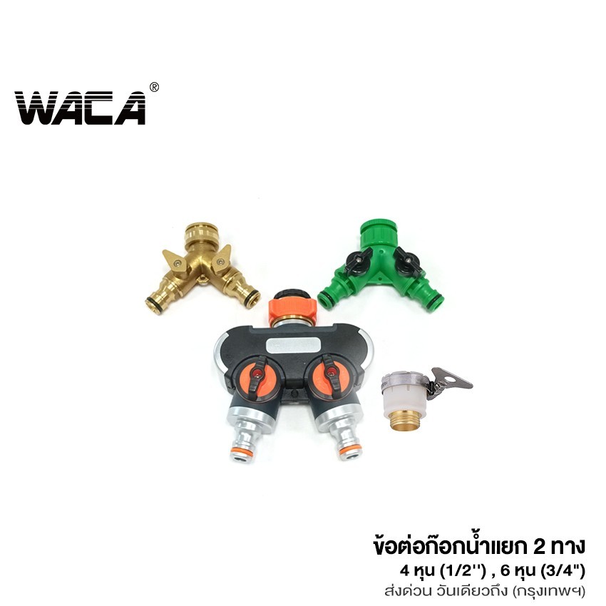 NEW WACA ชุดข้อต่อก๊อกน้ำ 2 ทาง มีวาล์วเปิด-ปิด เกรดพรีเมี่ยม(1/2'' 4หุน) (3/4''6หุน) ชุดข้อต่อล้างรถ 508 509 514 SA