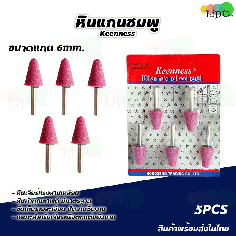 หินเจียระไน หัวเจียรนัย (1แพค5ชิ้น) หินเจียร ดอกเจียรอมยิ้ม หินบด หินเจียร์ หินเจียร เซรามิคหินขัด ด