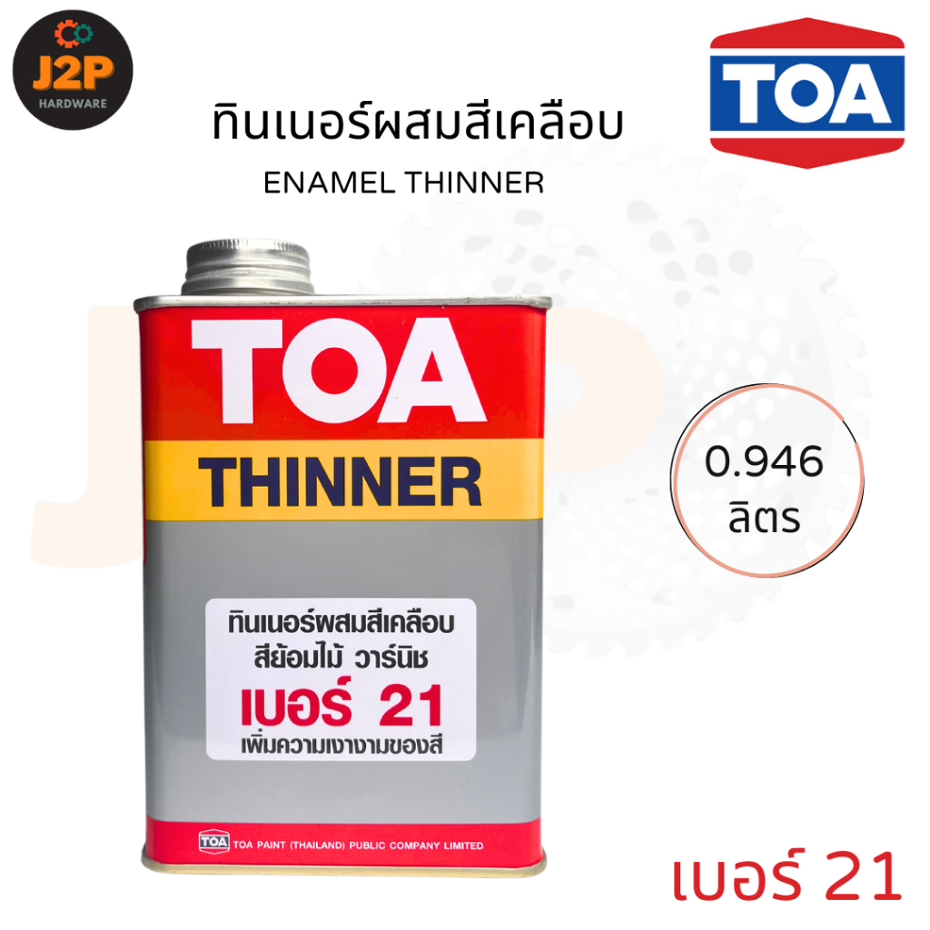 TOA ทินเนอร์ผสมสีเคลือบ ทินเนอร์ เบอร์ 21 ขนาด 0.946 ลิตร 1/4 แกลลอน J2P