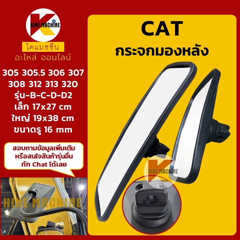 กระจกมองหลัง แคท CAT 305/305.5/306/307/308/312/313/320-B-C-D-D2 กระจกข้าง อะไหล่แม็คโคร รถขุด รถตัก