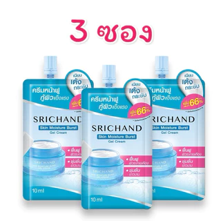 (แยกขาย 1,2,3 ซอง) ศรีจันทร์ ครีมหน้าฟู กู้ผิว Srichand Skin Moisture Burst Gel Cream 10 ml.