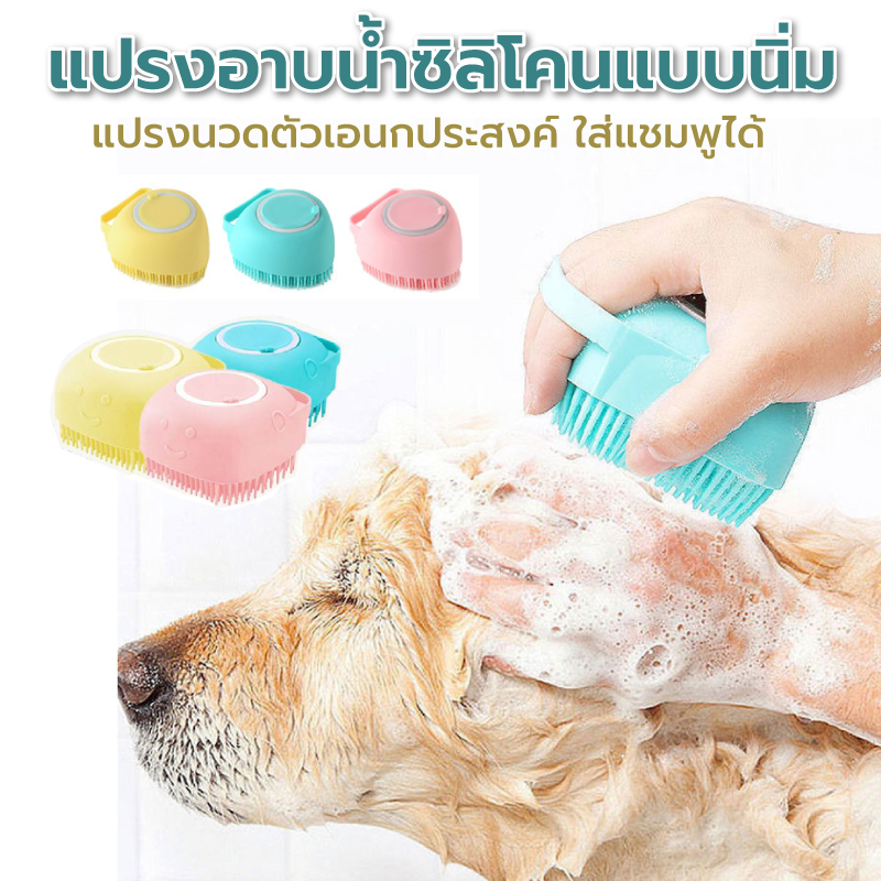 แปรงอาบน้ำซิลิโคนแบบนิ่มเอนกประสงค์ ขนนุ่ม อ่อนโยน ไม่บาดผิว แปรงขัดผิวมีช่องใส่ครีมอาบน้ำ ใช้ได้ทั้งคนและสัตว์เลี้ยง