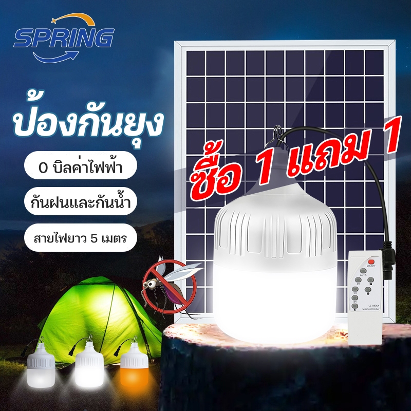 ซื้อ spring ซื้อ1แถม1หลอดไฟโซล่าเซลล์ LED Solar Light 8000W ไฟตั้งแคมป์ พกพา เปิด-ปิด อัตโนมัติ แบตนาน48ชั่วโม กันน้ำกลางแจ้ง