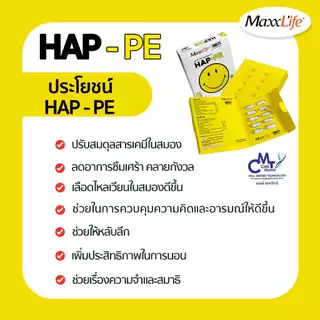 ปรับสมดุล สารเคมีในสมอง Maxxlife HAP-PE ปรับสมดุลสารเคมีในสมองให้มีความสุข 1 กล่อง 30 แคปซูล
