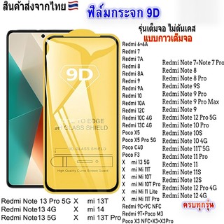 ฟิล์มกระจกเสี่ยวมี่ เต็มจอ 9D ทุกรุ่น!Redmi Note 12 Note7 Redmi 13C 12C 10A 9A 9C Note9S Note8 Note13 Mi 14 13 13T