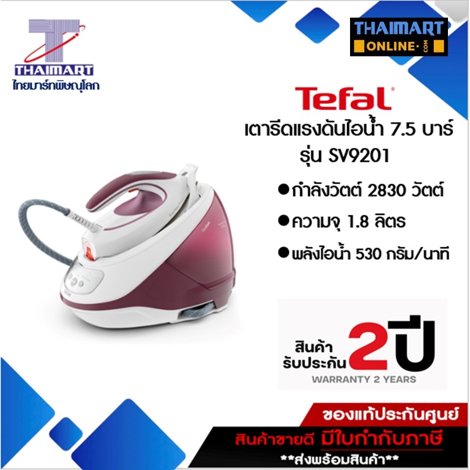 TEFAL เตารีดหม้อต้ม กำลังไฟ2,830 วัตต์ รุ่น SV9201/SV9201E0 | ไทยมาร์ท THAIMART