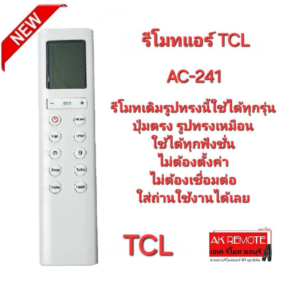 ออกใบกำกับภาษีได้ TCL รีโมทแอร์ AC-241 รีโมทเดิมรูปทรงนี้ใช้ได้ทุกรุ่น ตรงรุ่น ใช้ได้ทุกฟังก์ชั่น