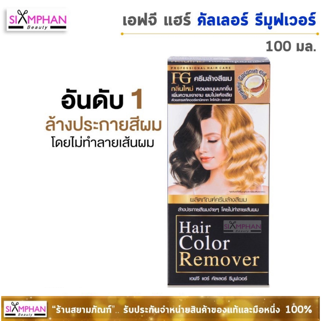 🔥ราคาพิเศษ🔥 FG ฟาร์เกอร์ แฮร์คัลเลอร์ รีมูฟเวอร์ (ล้างสีผม) 100ml. *ตัดฝากล่อง*สูตรใหม่ ผสมน้ำมันมะพร้าว กลิ่นละมุนขึ้น!