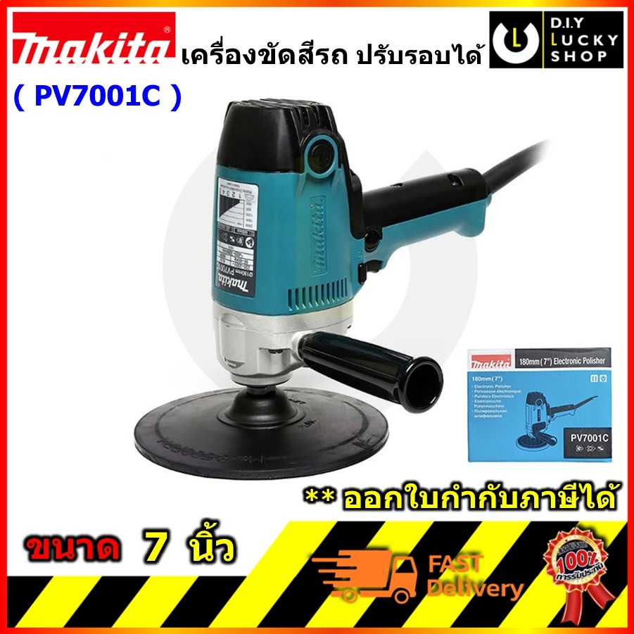เครื่องขัดสีรถ Makita PV7001C ปรับรอบได้ (แถม!!! จานยาง และ ขนแกะ) เครื่องขัดเงา 7" มากีต้า pv7001 c