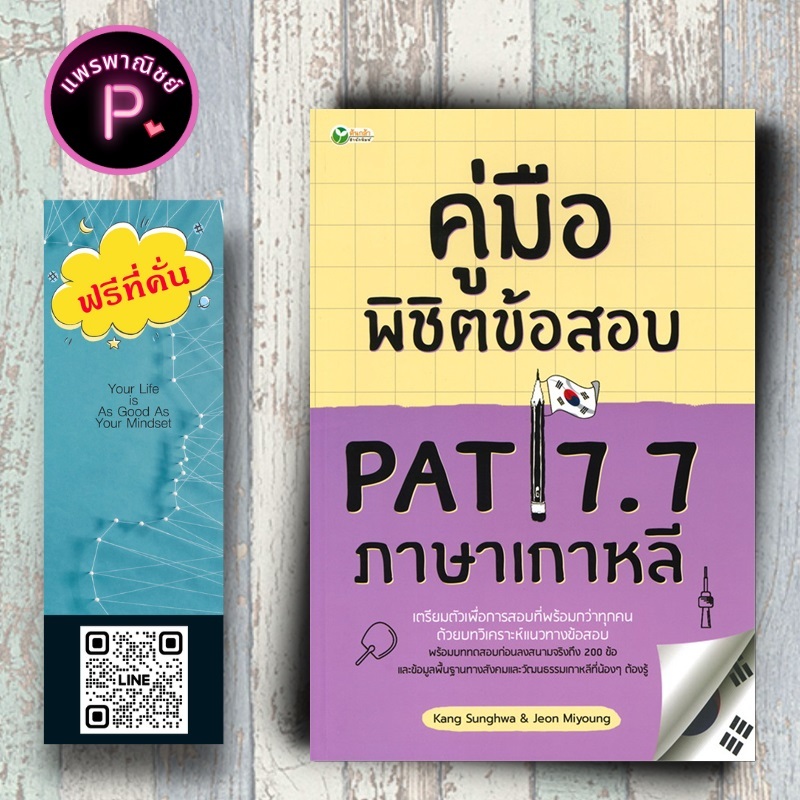 หนังสือ ราคา 195 บาท คู่มือพิชิตข้อสอบ PAT 7.7 ภาษาเกาหลี : คู่มือสอบเข้าอุดมศึกษา ภาษาเกาหลี คำศัพท์ภาษาเกาหลี