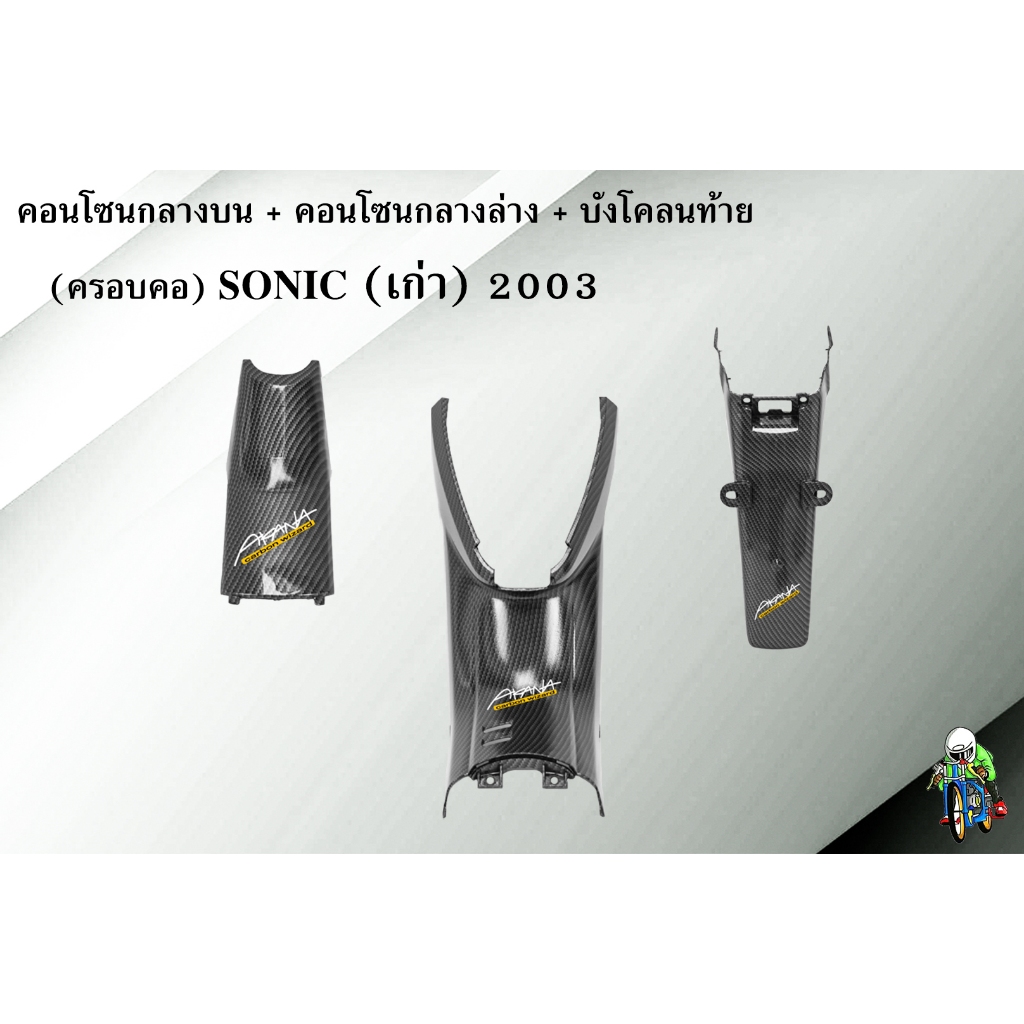 คอนโซนกลางบน (ครอบคอ) + คอนโซนกลางล่าง (แท้ศูนย์) + บังโคลนหลัง Sonic 2003 (เก่า) โซนิค รุ่นแรก เคฟล่าลายสาน 5D