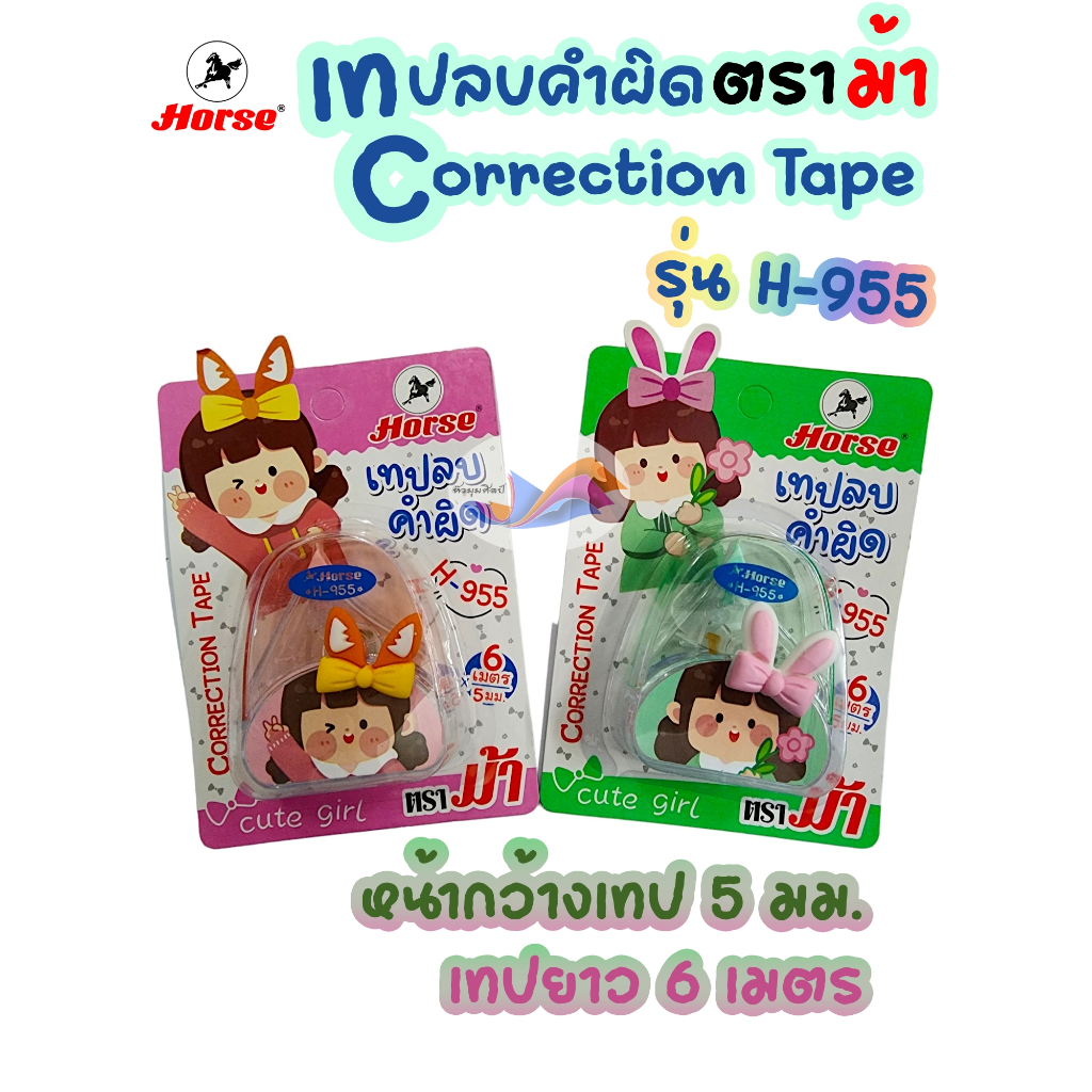 เทปลบคำผิด เทปลบ CORRECTION TAPE ตราม้า (Horse) ลายการ์ตูน รุ่น H-955 ขนาด 5mm. x 6 m.