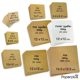 555paperplus กระดาษทำบัตรคำ (จัตุรัส) กระดาษเปล่า,การ์ดปัจฉิม, ของปัจฉิม, บัตรคำเปล่า,การ์ดคำศัพท์,MP100