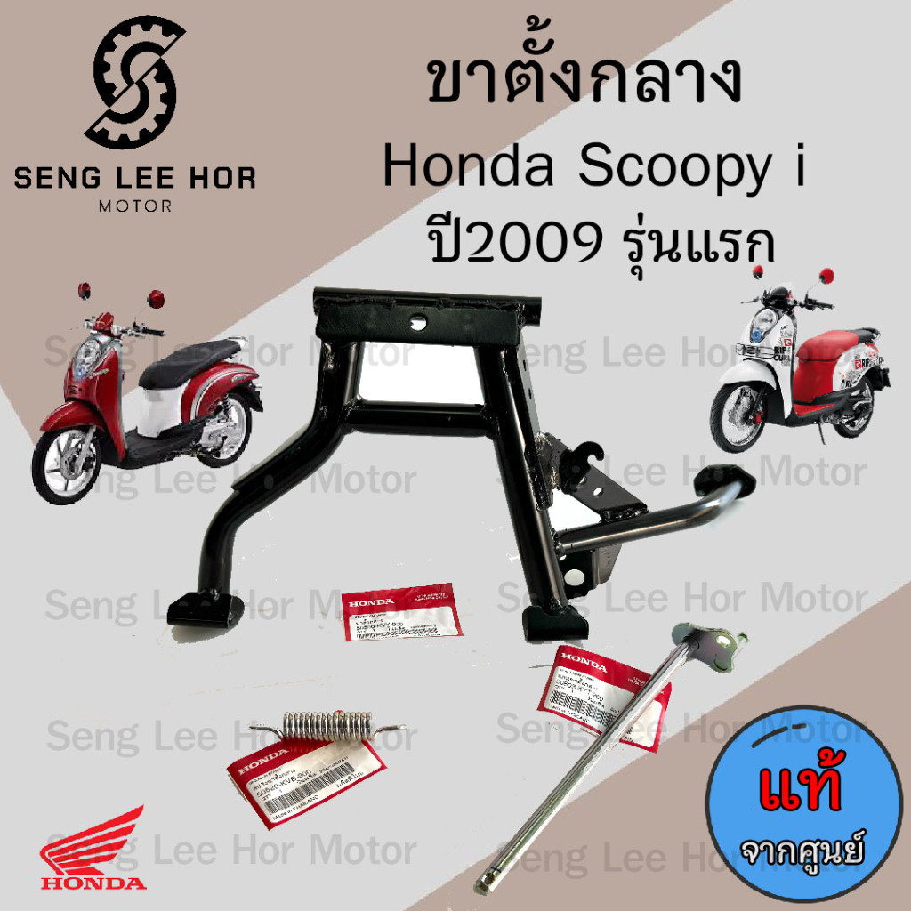 602. แท้ศูนย์ ขาตั้งคู่ Scoopy i รุ่นแรก ขาตั้งคู่สกูปปี้ไอ ขาตั้งคู่ Scoopy i รุ่นแรก ขาตั้งกลาง Scoopy i Main Stand
