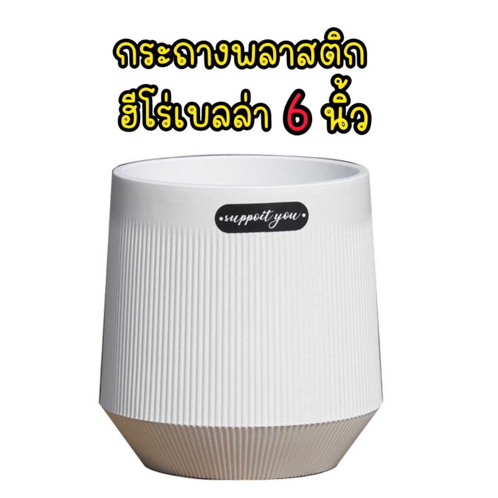 กระถางพลาสติกฮีโร่เบลล่า6นิ้ว พร้อมส่ง