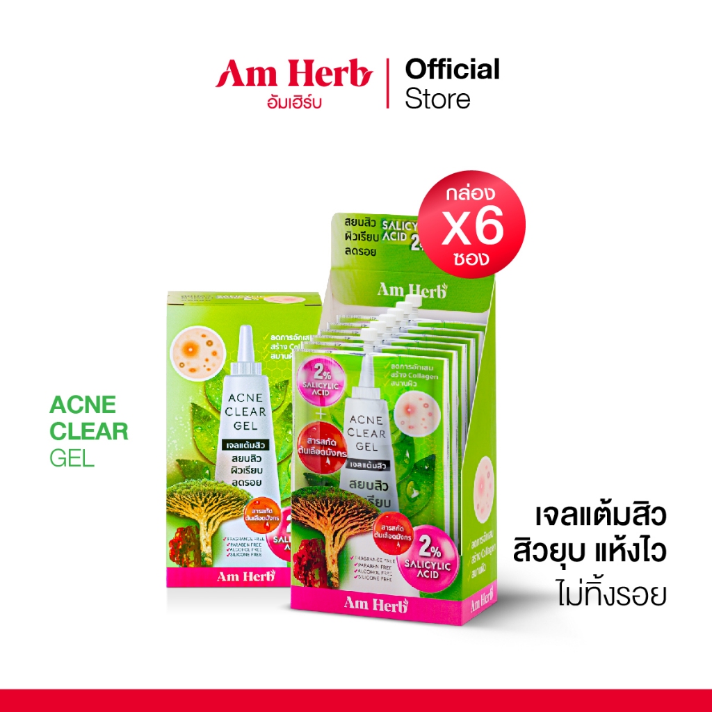 กล่องx6ซอง🔥Am Herb อัมเฮิร์บ แอคเน่ เคลียร์ เจล (Acne Clear Gel ) เจลแต้มสิว ขนาด 6 กรัม