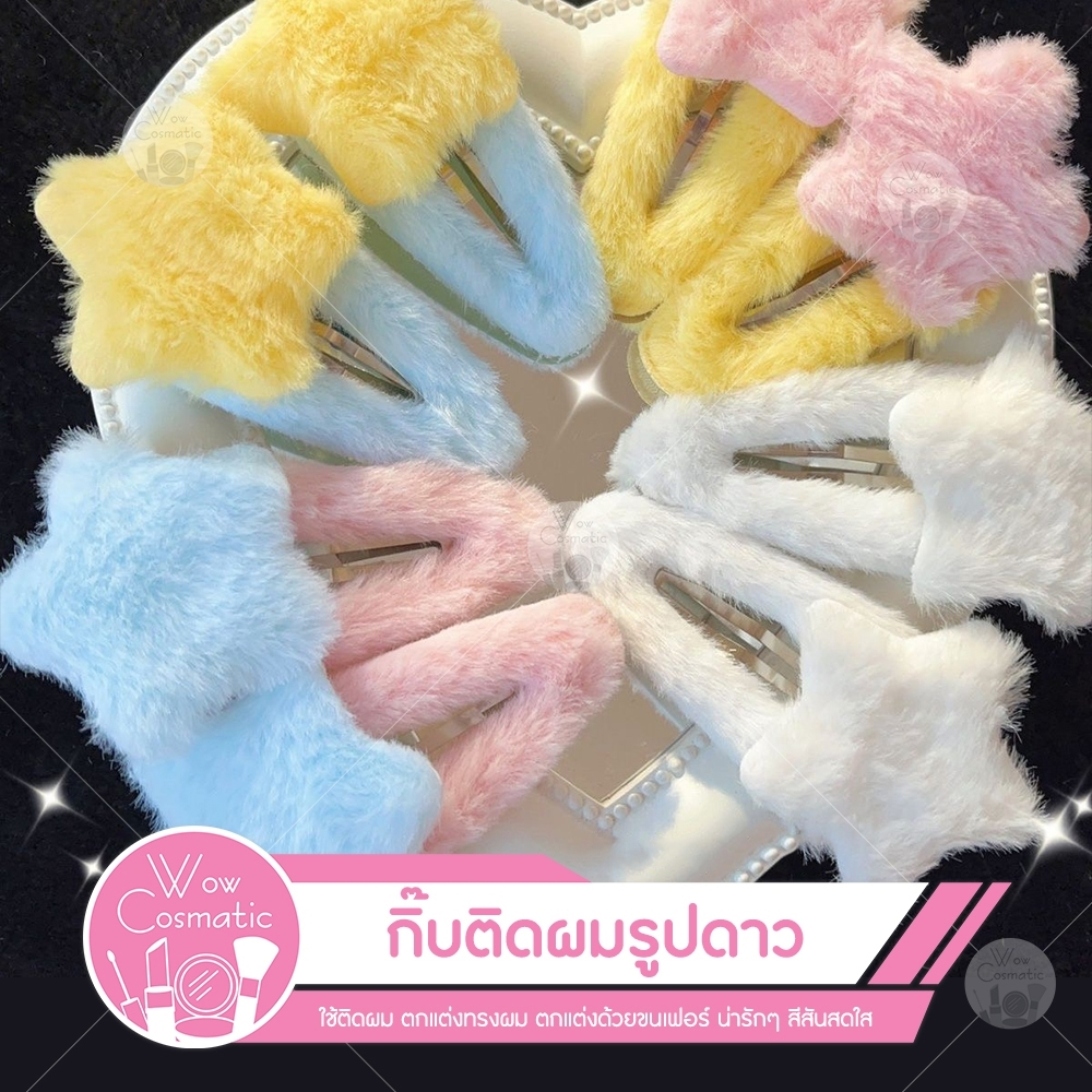 (สินค้าพร้อมส่ง) กิ๊บติดผม รูปดาว แบบขนนุ่มนิ่ม น่ารัก มุ้งมิ้ง