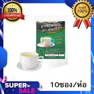 (ราคาต่อง 1 ห่อ)ชาสมุนไพร คุณวรา ชาสมุนไพร เลิกใบต้ม ตรแพทย์…