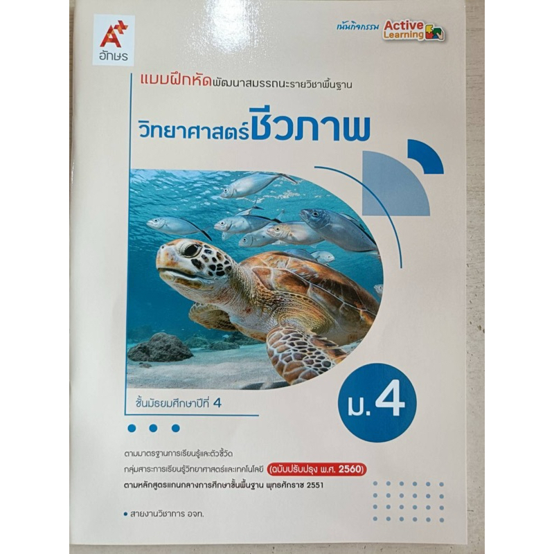 แบบฝึกหัด วิทยาศาสตร์ชีวภาพ ม.4 #อจท.