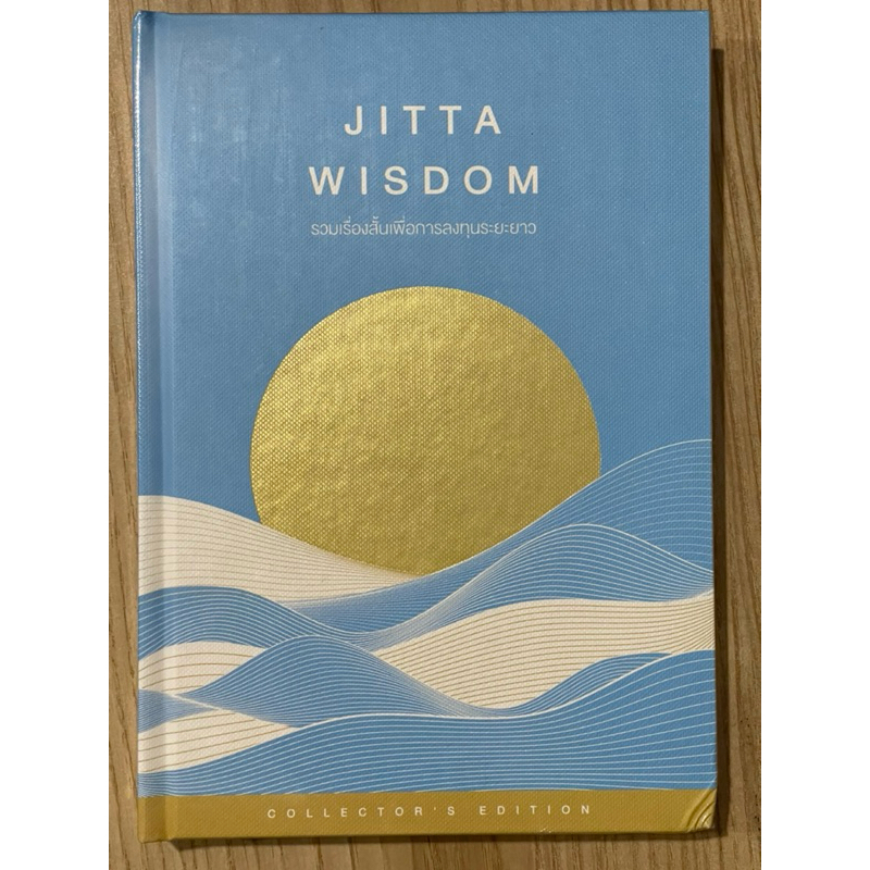 รวมเรื่องสั้นเพื่อการลงทุนระยะยาว : JITTA WISDOM (ในซีล)