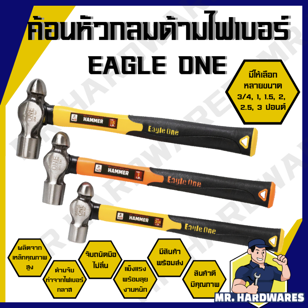 ค้อนหัวกลม ด้ามไฟเบอร์ ขนาด 1, 1.5, 2, 2.5, 3 ปอนด์ ตรา EAGLE ONE ค้อน ฆ้อน ค้อนตอก ค้อนทุบ คุณภาพดี