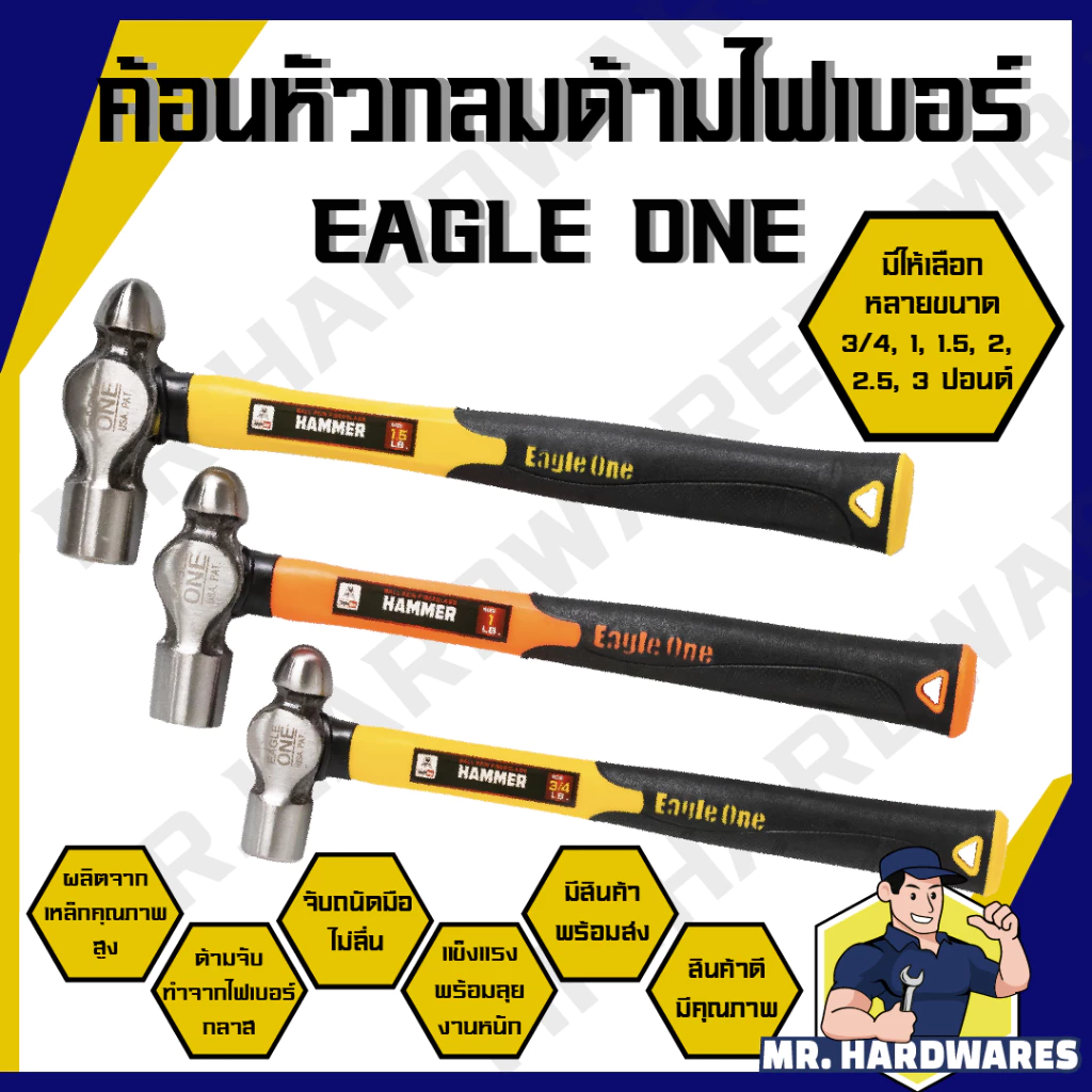 ค้อนหัวกลม ด้ามไฟเบอร์ ขนาด 1, 1.5, 2, 2.5, 3 ปอนด์ ตรา EAGLE ONE ค้อน ฆ้อน ค้อนตอก ค้อนทุบ คุณภาพดี
