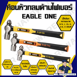 ค้อนหัวกลม ด้ามไฟเบอร์ ขนาด 1, 1.5, 2, 2.5, 3 ปอนด์ ตรา EAGLE ONE ค้อน ฆ้อน ค้อนตอก ค้อนทุบ คุณภาพดี