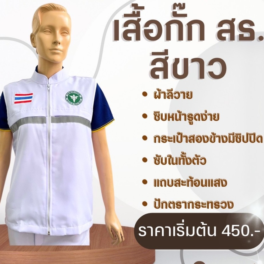 เสื้อกั๊ก ปักตรา สธ.(สีขาว)