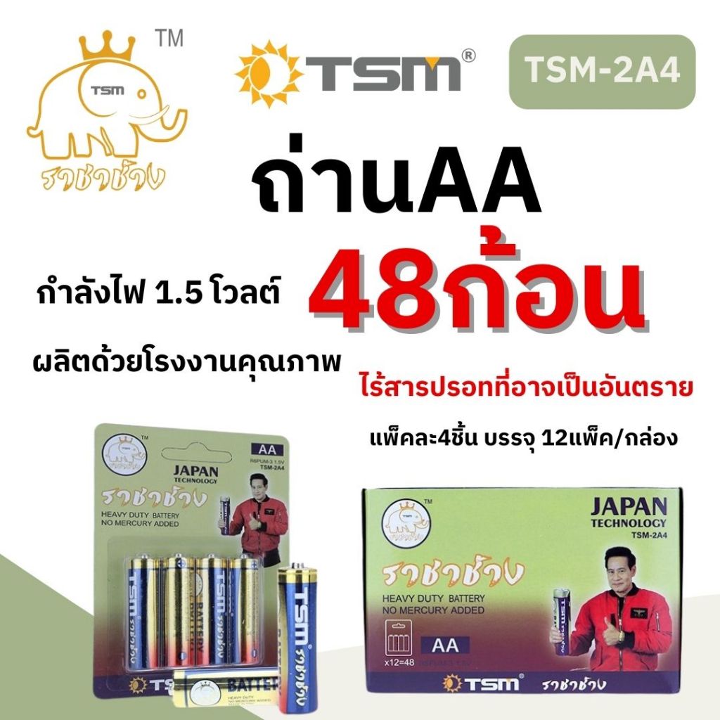 (48ก้อน) ราชาช้าง ถ่านไฟฉาย ราชาช้าง AA รุ่น TSM-2A4 แพ็คละ4ชิ้น บรรจุ 12แพ็ค/กล่อง ไฟฉาย ถ่าน