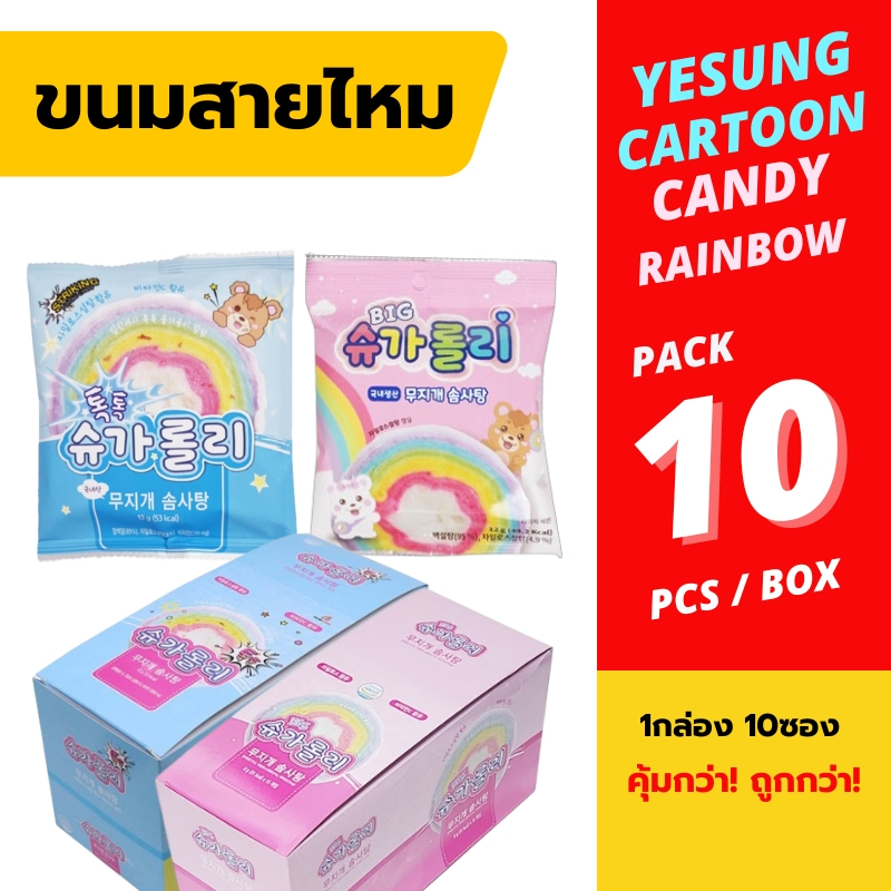 เยซอง ชูการ์โรลลี่แพ็คx10 ขนมสายไหมสายรุ้ง YESUNG COTTON CANDY 예성 슈가롤리 솜사탕