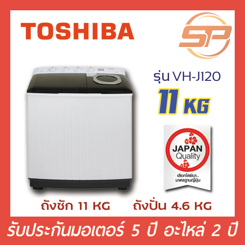 TOSHIBA เครื่องซักผ้า2ถัง ขนาด 11 กิโลกรัม รุ่น VH-J120WT แทน VH-H120WT สีขาว 11kg