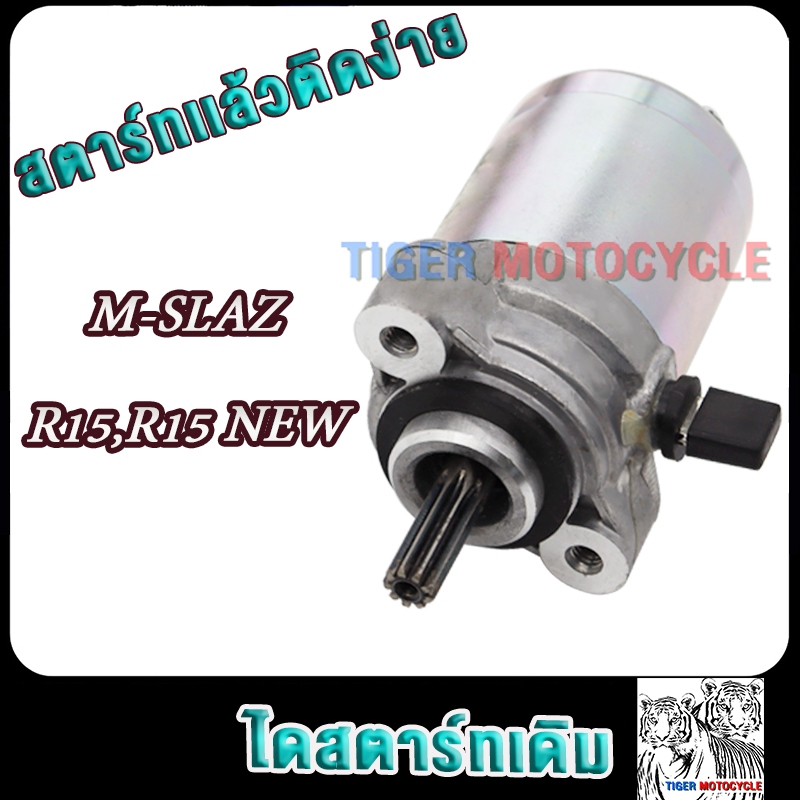 ไดสตาร์ทเดิม mslaz r15 r15 new EXCITER มอเตอร์สตาร์ท mslaz r15