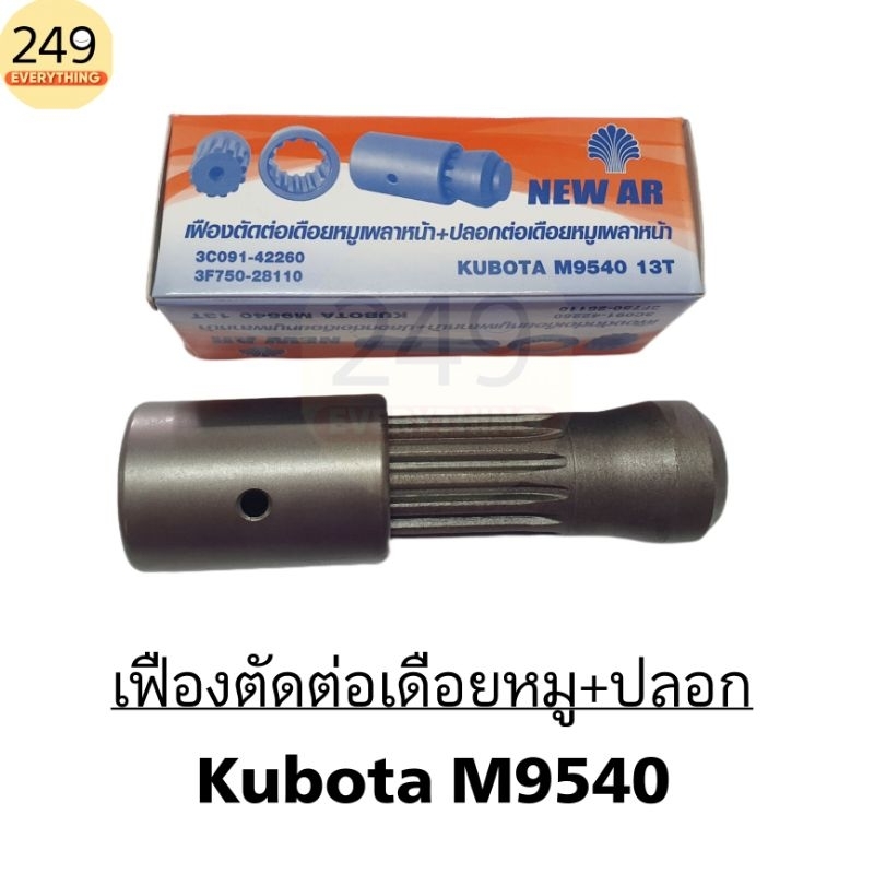 เฟืองตัดต่อ เดือยหมูเพลาหน้า + ปลอกต่อเดือยหมู รถไถคูโบต้า M9540 (13 ฟัน)