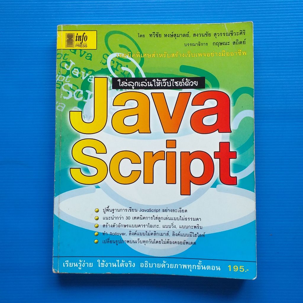 ใส่ลูกเล่นให้เว็บไซด์ด้วย JAVA SCRIPT ผู้เขียน ทวีชัย หงษ์สุมาลย์ และคณะ สำนักพิมพ์ อินโฟเพรส