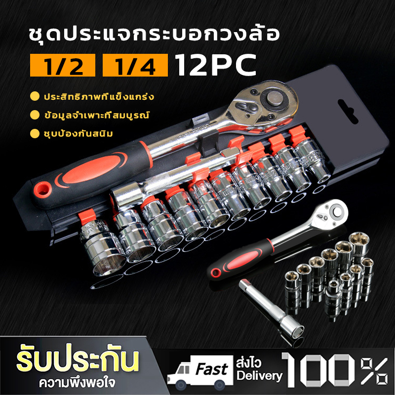Daywalkers ชุดประแจเครื่องมือ ชุด 12 ชิ้น 1/2 1/4 CR-V ประแจวงล้อ ซ็อกเก็ตหกจุด กล่องเครื่องมือในครัวเรือน เครื่องมือซ่อ