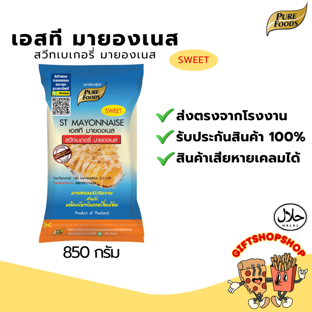 สวีทมายองเนส ST ขนาด 850 กรัม ตรา เพียวฟู้ดส์ มีฮาลาล รสกลมกล่อม อบได้ เส้นไม่แตก มายองเนสอบร้อนได้