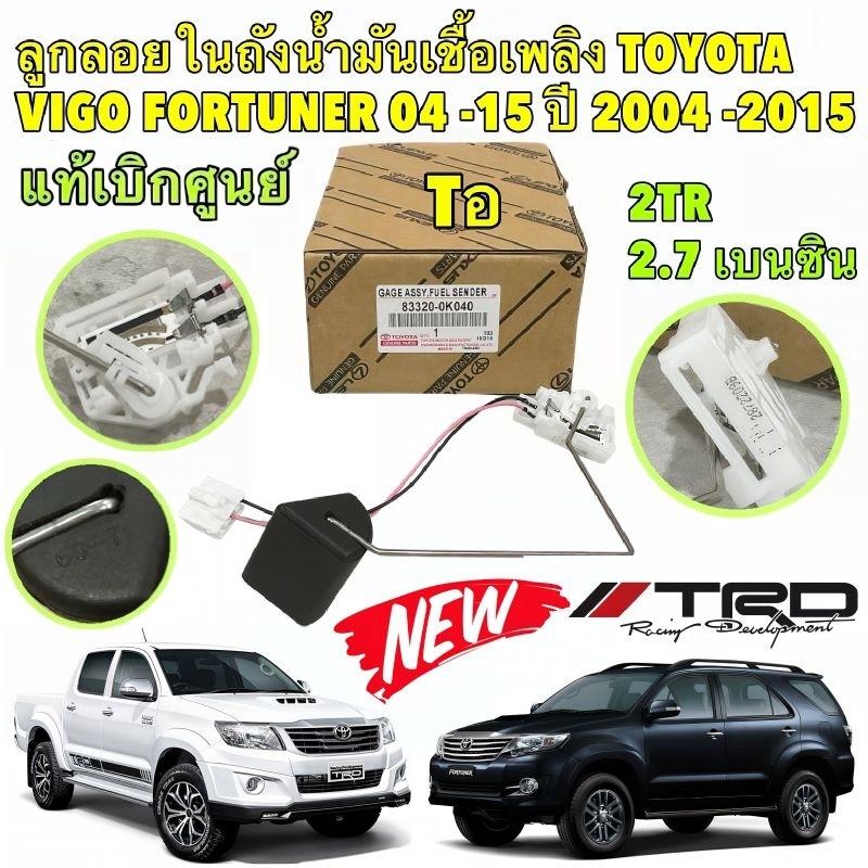ลูกลอย เกจวัดระดับน้ำมัน TOYOTA VIGO FORTUNER 2TR เบนซิน 2.7 ปี 2004-2014 รหัส 83320-0K040 ยี่ห้อ TO