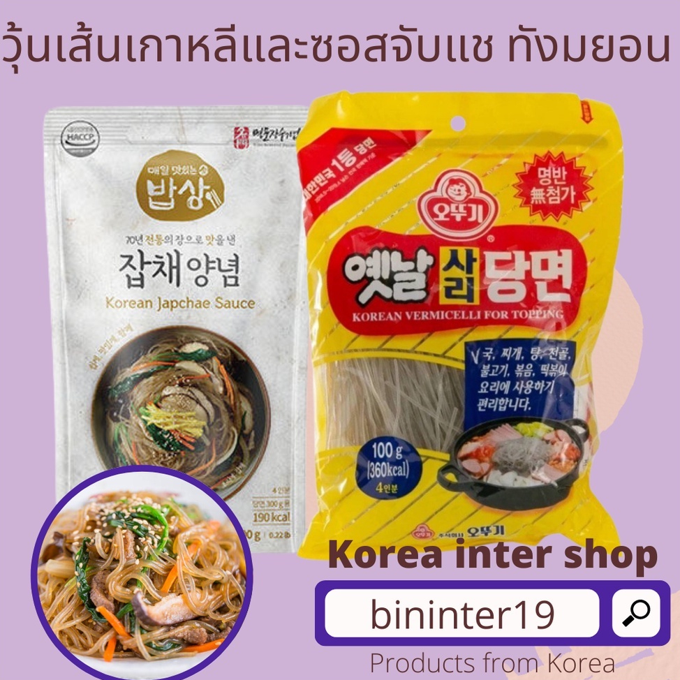 วุ้นเส้นเกาหลีและซอส จับแช ทังมยอน ottogi korean vermicelli for topping 100g/1kg jabche sauce 100g당면