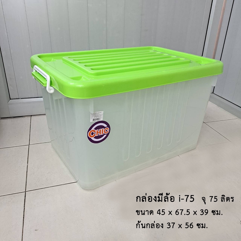 กล่องมีล้อ i-75 ขาวใส+ฝาสีเขียว