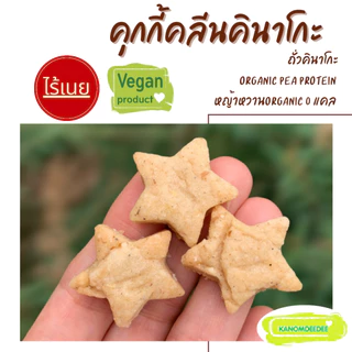 Kanomdeedee คุกกี้คลีนคินาโกะ สูตรคลีน ไม่ใส่แป้งสาลี ไม่ใส่น้ำตาล ไร้เนย Vegan