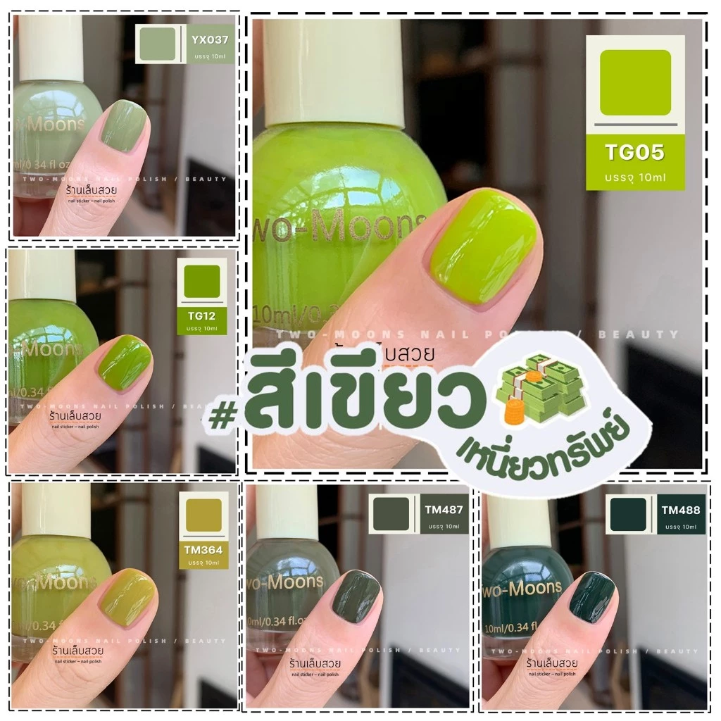 Two-moons ของแท้ รุ่น เขียว เหนียวทรัพย์ ยาทาเล็บ สีทาเล็บกึ่งเจล ไม่ต้องอบ สีสวย แห้งไว