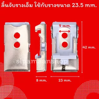 ม่าน ขายึดรางผ้าม่าน ขาจับรางเอ็ม ตัวล็อครางผ้าม่าน อุปกรณ์ผ้าม่าน