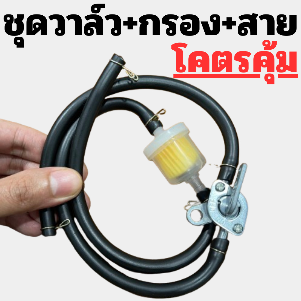 ชุดสายน้ำมัน พร้อมวาล์ว กรองแม่เหล็ก สายน้ำมัน กิ๊ฟ ครบชุดสุดคุ้ม